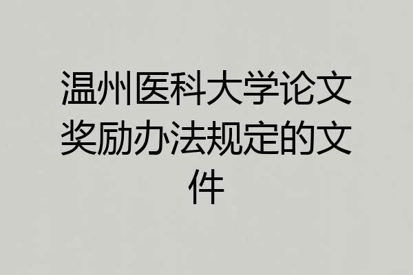 温州医科大学论文奖励办法规定的文件
