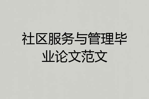 社区服务与管理毕业论文范文