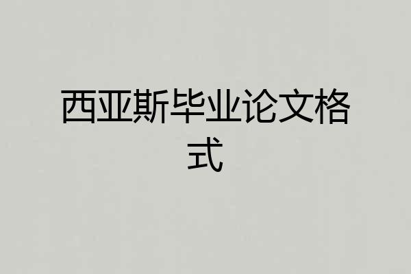 西亚斯毕业论文格式