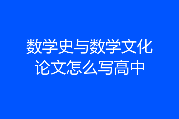 数学史与数学文化论文怎么写高中