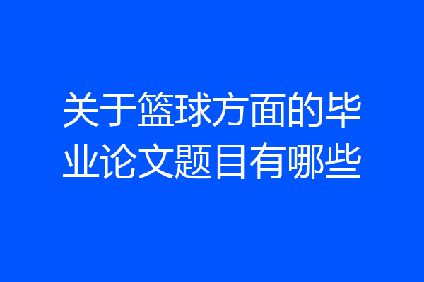 关于篮球方面的毕业论文题目有哪些