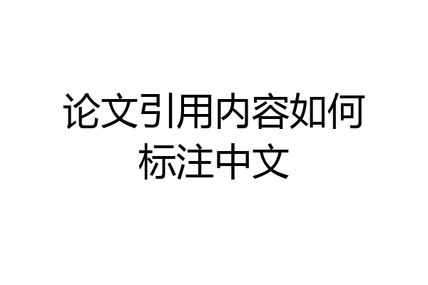 论文引用内容如何标注中文