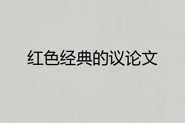 红色经典的议论文