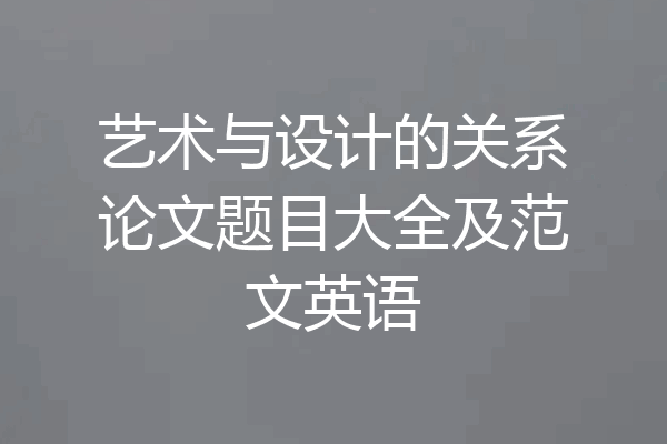 艺术与设计的关系论文题目大全及范文英语