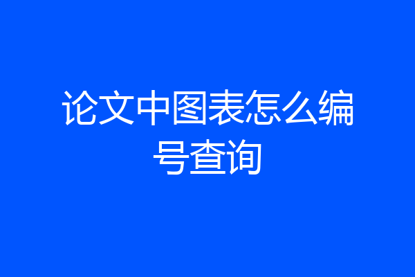 论文中图表怎么编号查询
