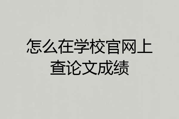 怎么在学校官网上查论文成绩