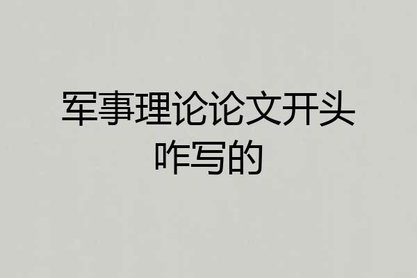 军事理论论文开头咋写的