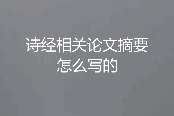 诗经相关论文摘要怎么写的