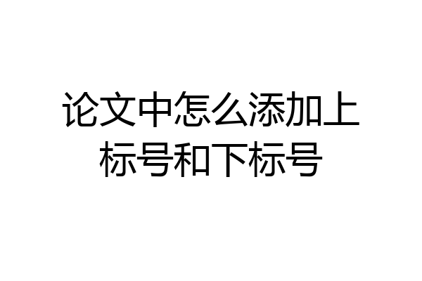 论文中怎么添加上标号和下标号