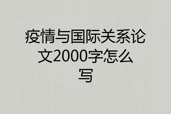 疫情与国际关系论文2000字怎么写