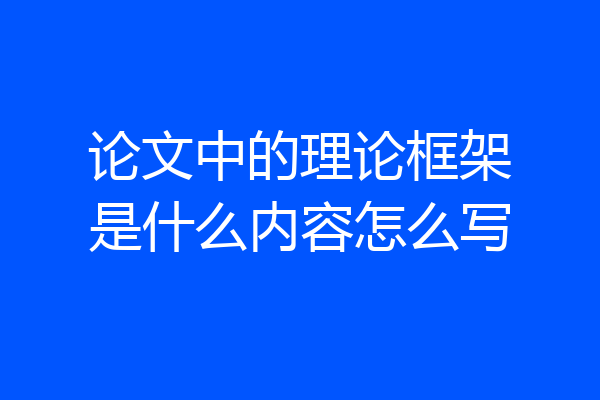 论文中的理论框架是什么内容怎么写