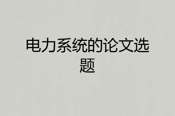 电力系统的论文选题