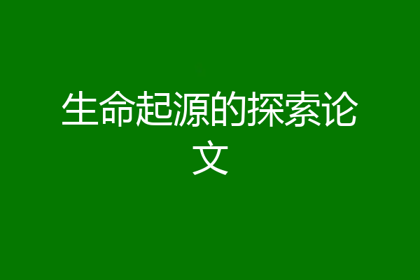 生命起源的探索论文