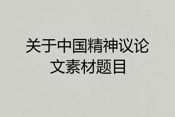 关于中国精神议论文素材题目