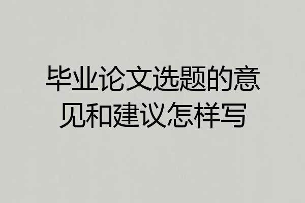 毕业论文选题的意见和建议怎样写
