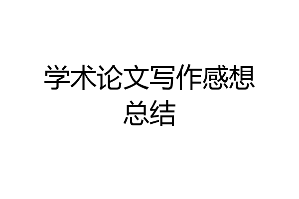 学术论文写作感想总结