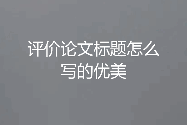 评价论文标题怎么写的优美