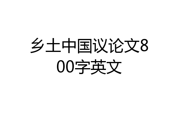 乡土中国议论文800字英文