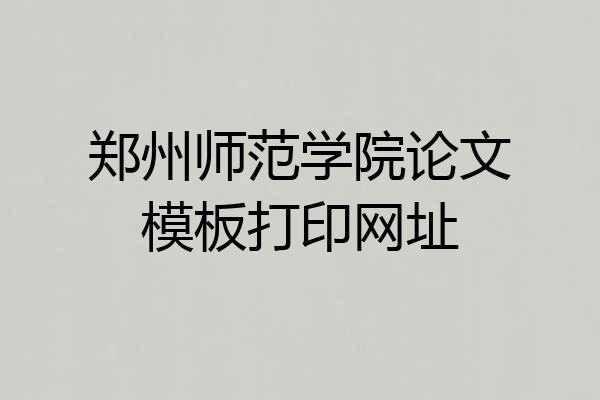 郑州师范学院论文模板打印网址