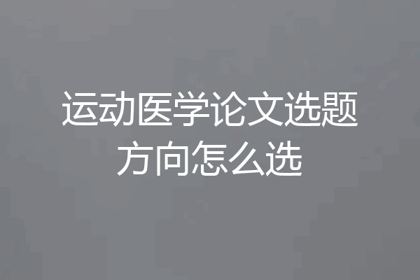 运动医学论文选题方向怎么选