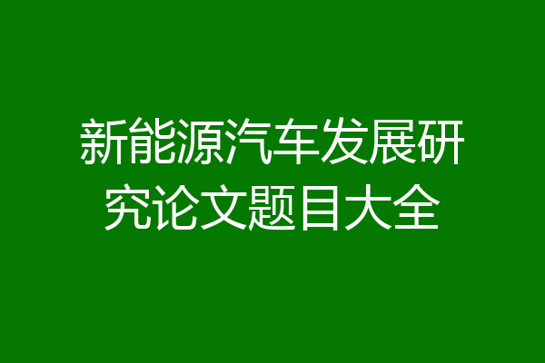 新能源汽车发展研究论文题目大全