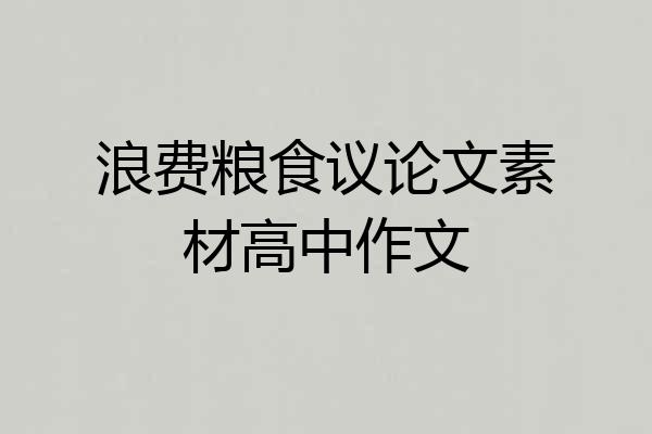 浪费粮食议论文素材高中作文