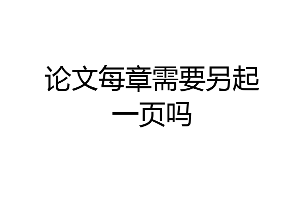 论文每章需要另起一页吗