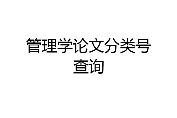 管理学论文分类号查询