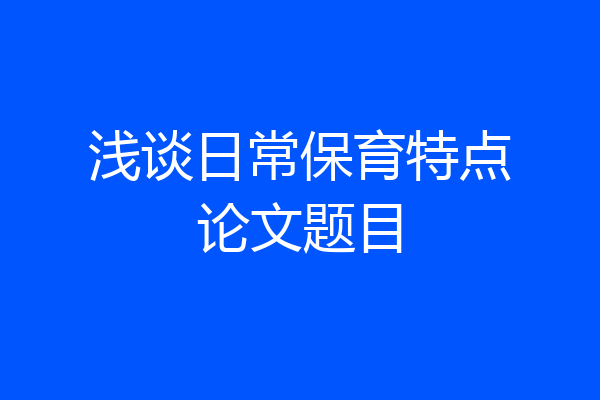 浅谈日常保育特点论文题目