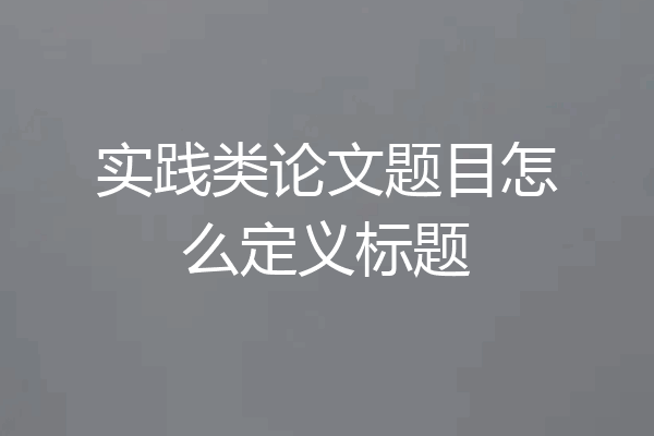 实践类论文题目怎么定义标题