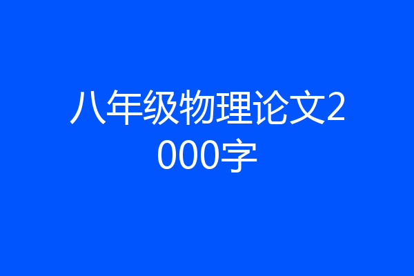 八年级物理论文2000字