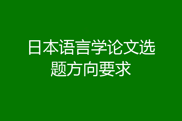 日本语言学论文选题方向要求