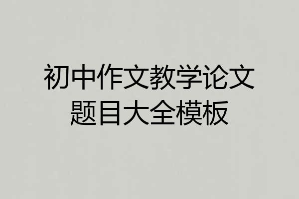初中作文教学论文题目大全模板