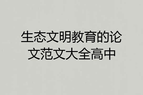 生态文明教育的论文范文大全高中