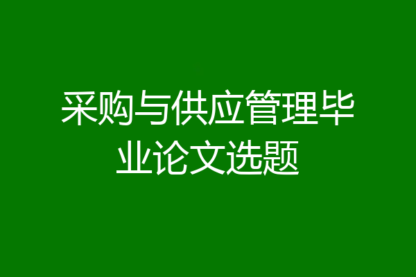 采购与供应管理毕业论文选题