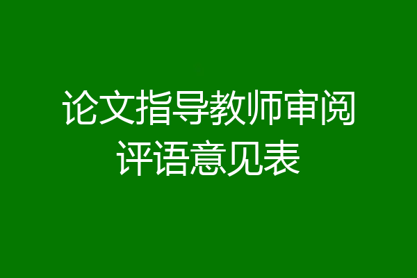 论文指导教师审阅评语意见表