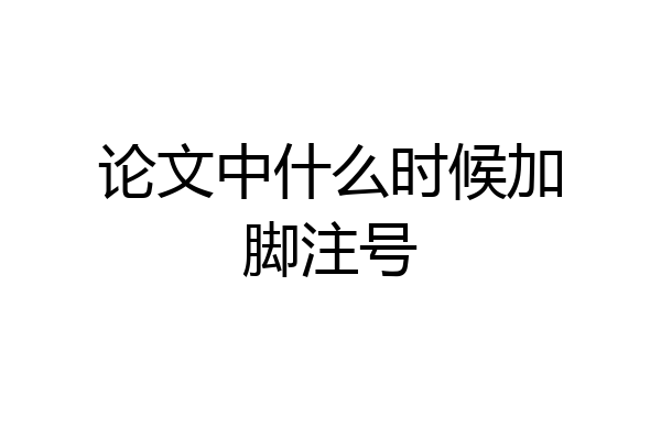 论文中什么时候加脚注号