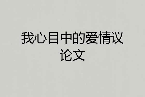 我心目中的爱情议论文