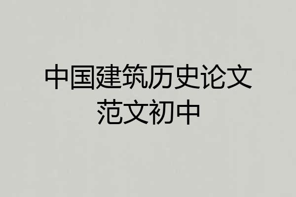 中国建筑历史论文范文初中
