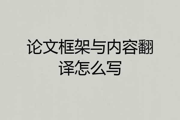 论文框架与内容翻译怎么写