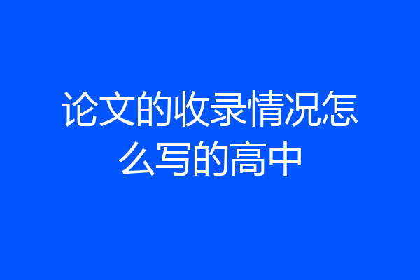 论文的收录情况怎么写的高中