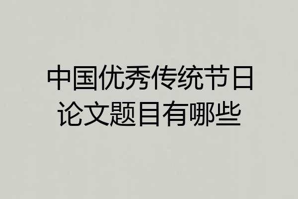 中国优秀传统节日论文题目有哪些