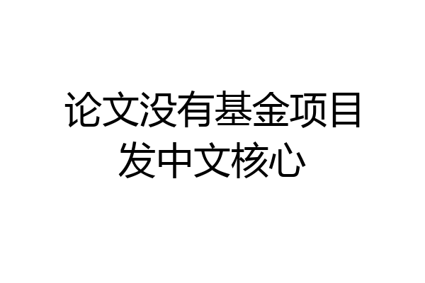 论文没有基金项目发中文核心