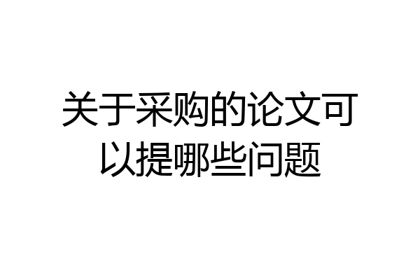 关于采购的论文可以提哪些问题