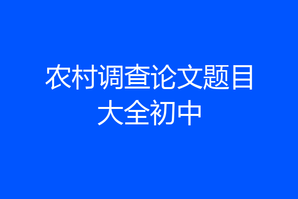 农村调查论文题目大全初中