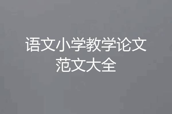 语文小学教学论文范文大全