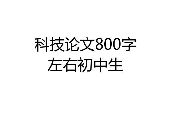 科技论文800字左右初中生