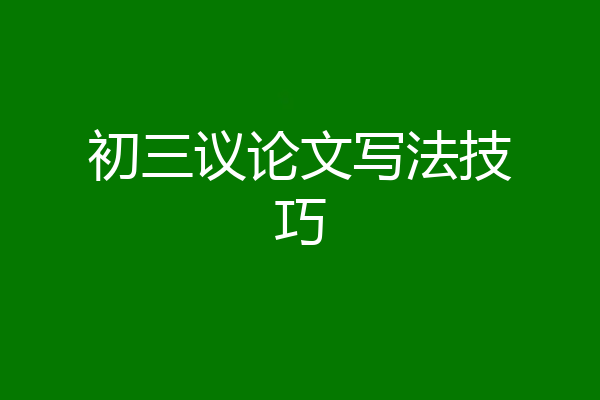 初三议论文写法技巧