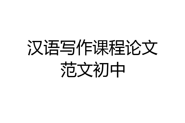 汉语写作课程论文范文初中