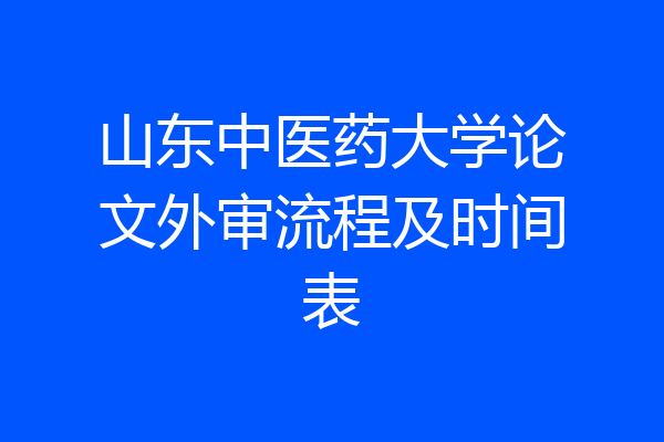 山东中医药大学论文外审流程及时间表